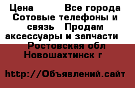 power banks 20000,25000,30000 mAh › Цена ­ 500 - Все города Сотовые телефоны и связь » Продам аксессуары и запчасти   . Ростовская обл.,Новошахтинск г.